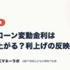 住宅ローン変動金利はいつ上がる？利上げの反映時期｜保険・税金｜JACKマネーラボ