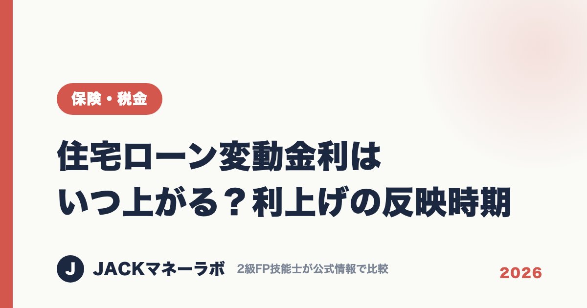住宅ローン変動金利はいつ上がる？利上げの反映時期｜保険・税金｜JACKマネーラボ
