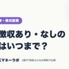 源泉徴収あり・なしの変更はいつまで？｜ネット証券・株式投資｜JACKマネーラボ