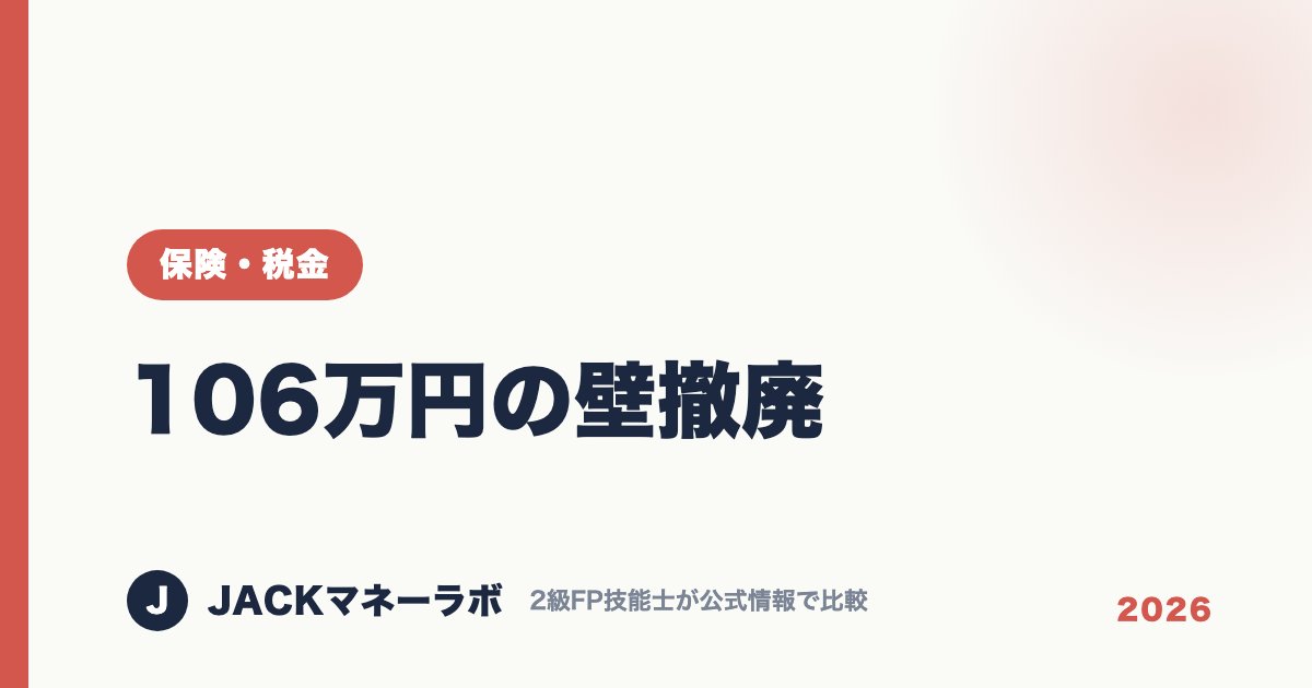 106万円の壁撤廃｜保険・税金｜JACKマネーラボ