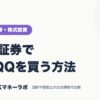 楽天証券でTQQQを買う方法｜ネット証券・株式投資｜JACKマネーラボ