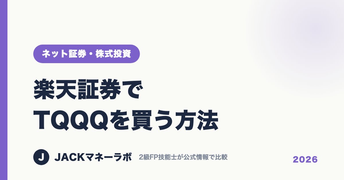楽天証券でTQQQを買う方法｜ネット証券・株式投資｜JACKマネーラボ