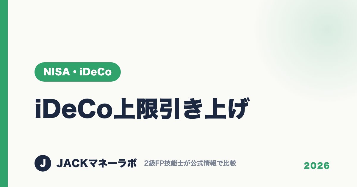 iDeCo上限引き上げ｜NISA・iDeCo｜JACKマネーラボ