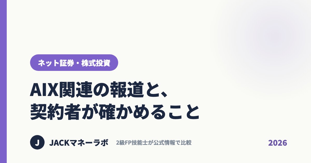 AIX関連の報道と、契約者が確かめること