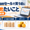 【2026年版】Amazonセールで買う前に確かめたいこと｜過去価格と参考価格・1つあたりの値段・ポイント・自動更新