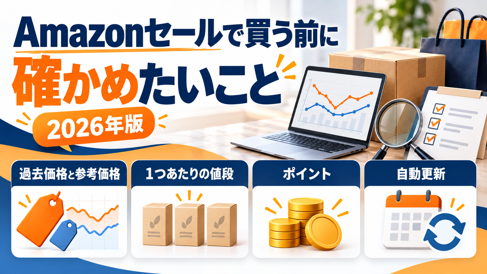 【2026年版】Amazonセールで買う前に確かめたいこと｜過去価格と参考価格・1つあたりの値段・ポイント・自動更新