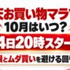 楽天お買い物マラソン 10月はいつ？14日20時スタート 上限とムダ買いを避ける回り方