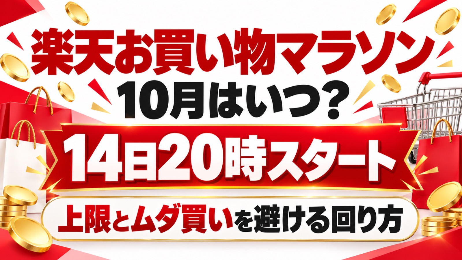 楽天お買い物マラソン 10月はいつ？14日20時スタート 上限とムダ買いを避ける回り方